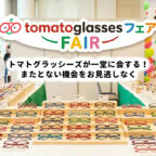 トマトグラッシーズフェア開催